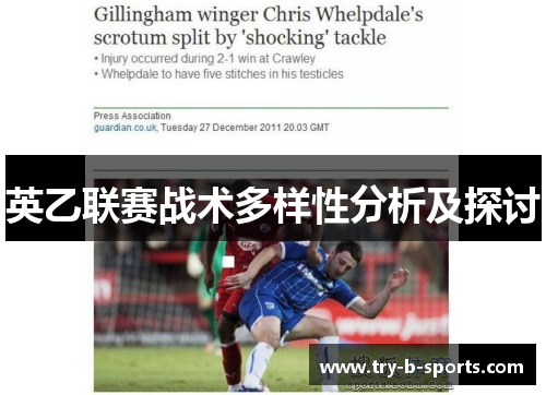 英乙联赛战术多样性分析及探讨