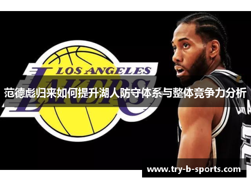 范德彪归来如何提升湖人防守体系与整体竞争力分析 范德彪归来如何提升湖人防守体系与整体竞争力分析