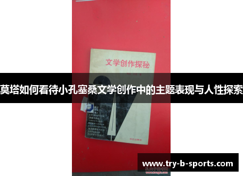 莫塔如何看待小孔塞桑文学创作中的主题表现与人性探索 莫塔如何看待小孔塞桑文学创作中的主题表现与人性探索