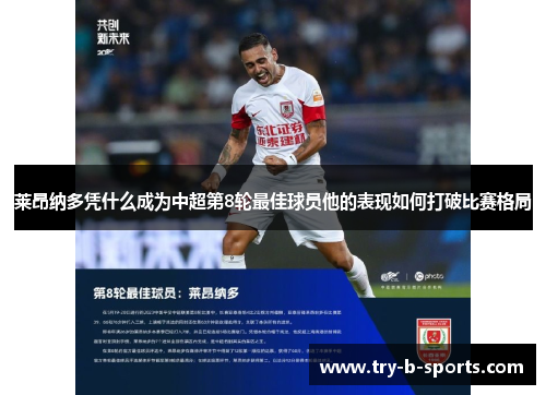 莱昂纳多凭什么成为中超第8轮最佳球员他的表现如何打破比赛格局 莱昂纳多凭什么成为中超第8轮最佳球员他的表现如何打破比赛格局