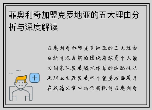 菲奥利奇加盟克罗地亚的五大理由分析与深度解读 菲奥利奇加盟克罗地亚的五大理由分析与深度解读