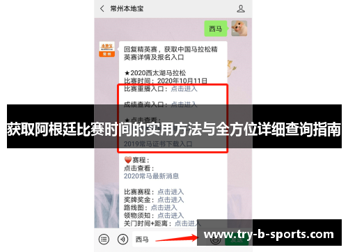 获取阿根廷比赛时间的实用方法与全方位详细查询指南 获取阿根廷比赛时间的实用方法与全方位详细查询指南