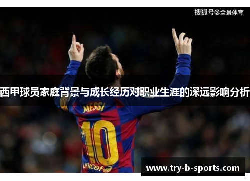 西甲球员家庭背景与成长经历对职业生涯的深远影响分析 西甲球员家庭背景与成长经历对职业生涯的深远影响分析