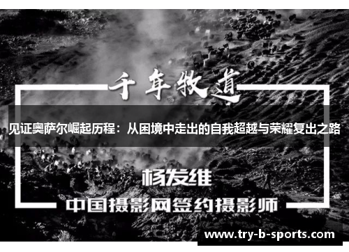 见证奥萨尔崛起历程：从困境中走出的自我超越与荣耀复出之路
