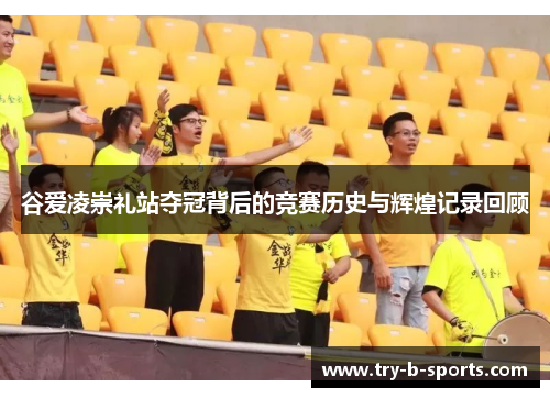 谷爱凌崇礼站夺冠背后的竞赛历史与辉煌记录回顾 谷爱凌崇礼站夺冠背后的竞赛历史与辉煌记录回顾