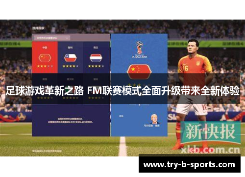 足球游戏革新之路 FM联赛模式全面升级带来全新体验 足球游戏革新之路 FM联赛模式全面升级带来全新体验