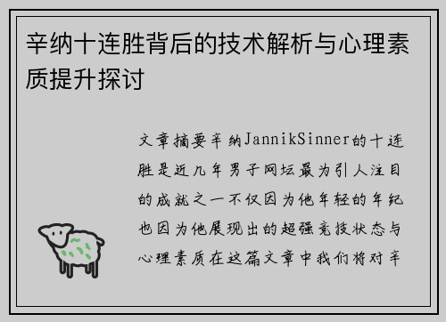 辛纳十连胜背后的技术解析与心理素质提升探讨 辛纳十连胜背后的技术解析与心理素质提升探讨