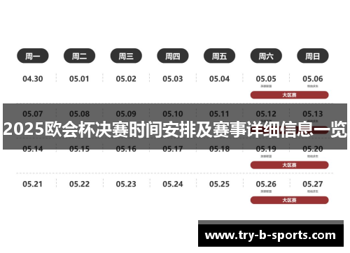2025欧会杯决赛时间安排及赛事详细信息一览 2025欧会杯决赛时间安排及赛事详细信息一览