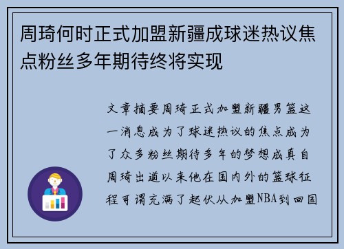 周琦何时正式加盟新疆成球迷热议焦点粉丝多年期待终将实现 周琦何时正式加盟新疆成球迷热议焦点粉丝多年期待终将实现