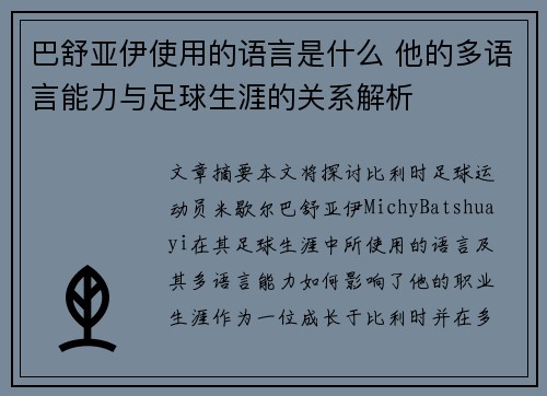 巴舒亚伊使用的语言是什么 他的多语言能力与足球生涯的关系解析 巴舒亚伊使用的语言是什么 他的多语言能力与足球生涯的关系解析