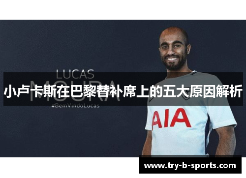 小卢卡斯在巴黎替补席上的五大原因解析 小卢卡斯在巴黎替补席上的五大原因解析