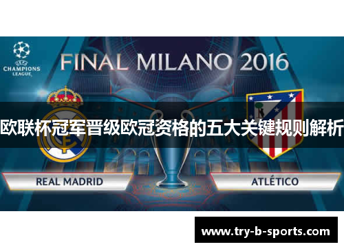 欧联杯冠军晋级欧冠资格的五大关键规则解析 欧联杯冠军晋级欧冠资格的五大关键规则解析