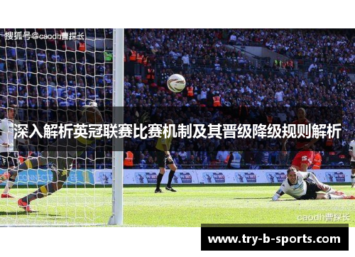 深入解析英冠联赛比赛机制及其晋级降级规则解析 深入解析英冠联赛比赛机制及其晋级降级规则解析