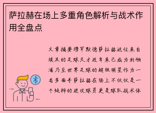 萨拉赫在场上多重角色解析与战术作用全盘点 萨拉赫在场上多重角色解析与战术作用全盘点