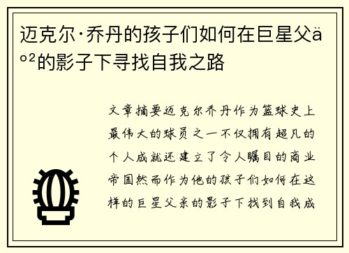 迈克尔·乔丹的孩子们如何在巨星父亲的影子下寻找自我之路 迈克尔·乔丹的孩子们如何在巨星父亲的影子下寻找自我之路