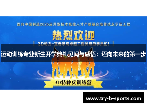 运动训练专业新生开学典礼见闻与感悟:迈向未来的第一步 运动训练专业新生开学典礼见闻与感悟:迈向未来的第一步