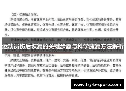 运动员伤后恢复的关键步骤与科学康复方法解析 运动员伤后恢复的关键步骤与科学康复方法解析
