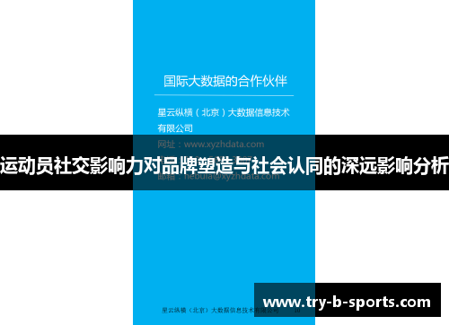 运动员社交影响力对品牌塑造与社会认同的深远影响分析 运动员社交影响力对品牌塑造与社会认同的深远影响分析