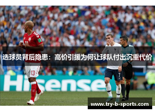 选球员背后隐患:高价引援为何让球队付出沉重代价 选球员背后隐患:高价引援为何让球队付出沉重代价
