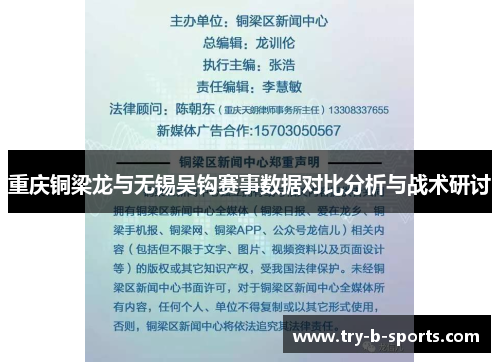 重庆铜梁龙与无锡吴钩赛事数据对比分析与战术研讨 重庆铜梁龙与无锡吴钩赛事数据对比分析与战术研讨