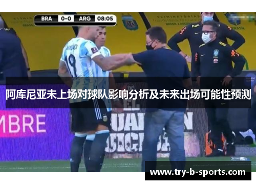 阿库尼亚未上场对球队影响分析及未来出场可能性预测