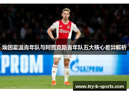 埃因霍温青年队与阿贾克斯青年队五大核心差异解析 埃因霍温青年队与阿贾克斯青年队五大核心差异解析