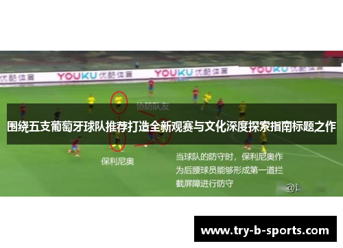 围绕五支葡萄牙球队推荐打造全新观赛与文化深度探索指南标题之作 围绕五支葡萄牙球队推荐打造全新观赛与文化深度探索指南标题之作