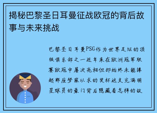 揭秘巴黎圣日耳曼征战欧冠的背后故事与未来挑战 揭秘巴黎圣日耳曼征战欧冠的背后故事与未来挑战