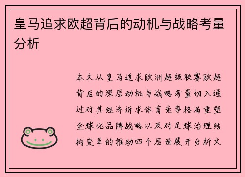 皇马追求欧超背后的动机与战略考量分析 皇马追求欧超背后的动机与战略考量分析