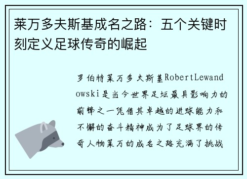 莱万多夫斯基成名之路：五个关键时刻定义足球传奇的崛起