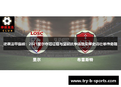 逆袭法甲巅峰：2021里尔夺冠征程与坚韧抗争铸就荣耀史诗壮举传奇路