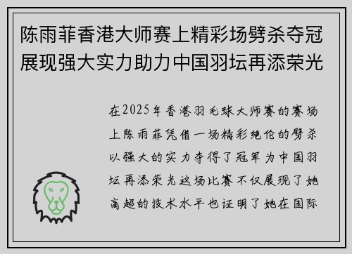 陈雨菲香港大师赛上精彩场劈杀夺冠展现强大实力助力中国羽坛再添荣光
