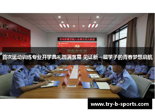 首次运动训练专业开学典礼圆满落幕 见证新一届学子的青春梦想启航