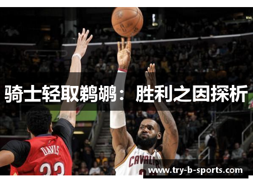 骑士轻取鹈鹕：胜利之因探析
