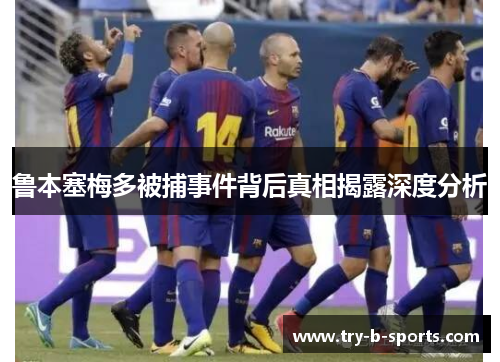 鲁本塞梅多被捕事件背后真相揭露深度分析