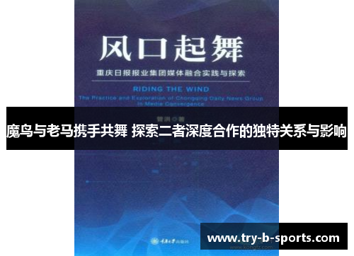 魔鸟与老马携手共舞 探索二者深度合作的独特关系与影响
