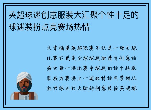 英超球迷创意服装大汇聚个性十足的球迷装扮点亮赛场热情 英超球迷创意服装大汇聚个性十足的球迷装扮点亮赛场热情