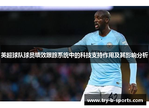 英超球队球员绩效跟踪系统中的科技支持作用及其影响分析