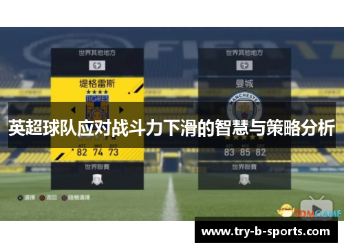 英超球队应对战斗力下滑的智慧与策略分析 英超球队应对战斗力下滑的智慧与策略分析