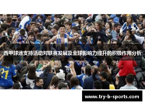 西甲球迷支持活动对联赛发展及全球影响力提升的积极作用分析