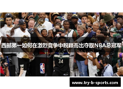 西部第一如何在激烈竞争中脱颖而出夺取NBA总冠军