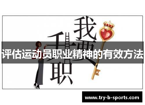 评估运动员职业精神的有效方法