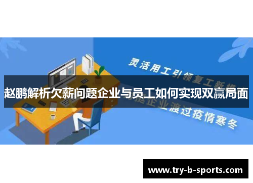 赵鹏解析欠薪问题企业与员工如何实现双赢局面 赵鹏解析欠薪问题企业与员工如何实现双赢局面