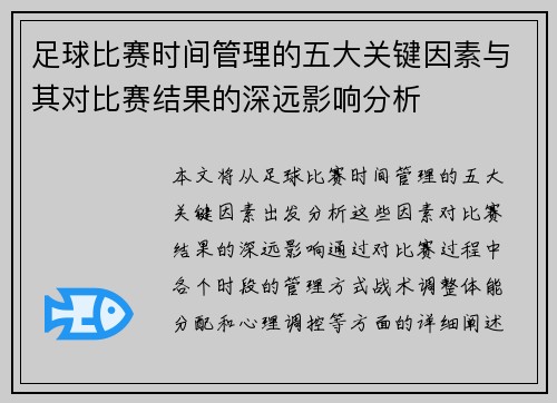 足球比赛时间管理的五大关键因素与其对比赛结果的深远影响分析