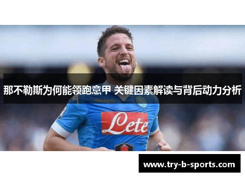 那不勒斯为何能领跑意甲 关键因素解读与背后动力分析 那不勒斯为何能领跑意甲 关键因素解读与背后动力分析