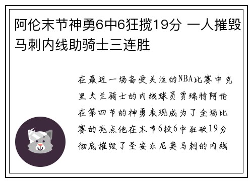 阿伦末节神勇6中6狂揽19分 一人摧毁马刺内线助骑士三连胜 阿伦末节神勇6中6狂揽19分 一人摧毁马刺内线助骑士三连胜
