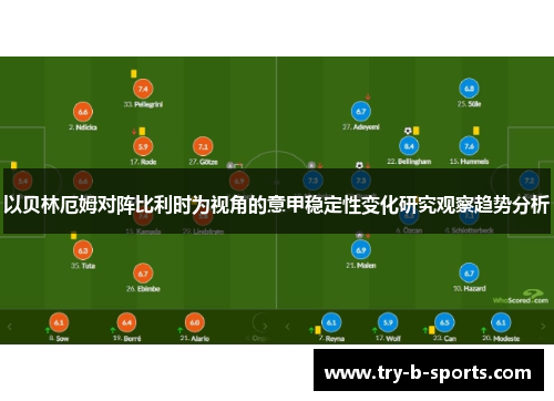 以贝林厄姆对阵比利时为视角的意甲稳定性变化研究观察趋势分析