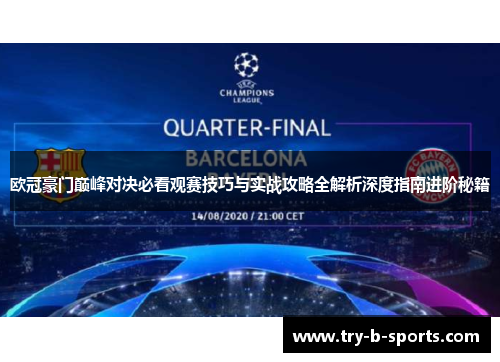欧冠豪门巅峰对决必看观赛技巧与实战攻略全解析深度指南进阶秘籍