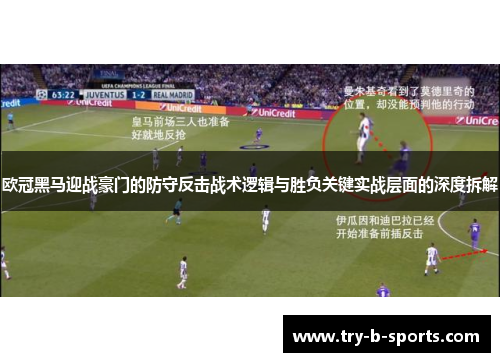 欧冠黑马迎战豪门的防守反击战术逻辑与胜负关键实战层面的深度拆解