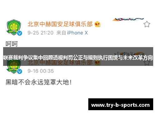 联赛裁判争议集中回顾透视判罚公正与规则执行困境与未来改革方向 联赛裁判争议集中回顾透视判罚公正与规则执行困境与未来改革方向